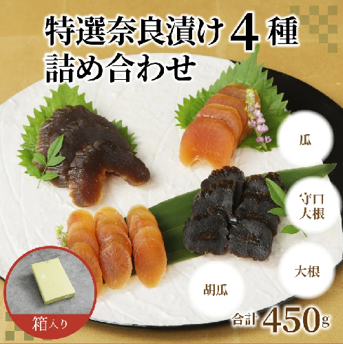 酒粕問屋謹製　特選奈良漬け4種詰め合わせ 450g　箱入り　H145-008 157850 - 愛知県碧南市