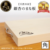 [伝統製法]銀杏のまな板 角(1枚)
