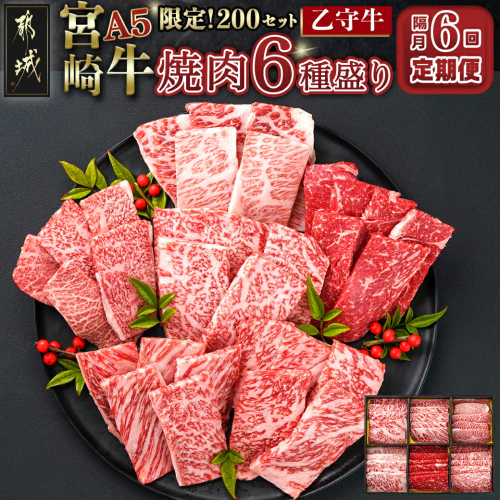 ≪限定200セット≫隔月6回お届け!【宮崎牛A5】焼肉6種盛り(乙守牛）_T192-6-6501 1578782 - 宮崎県都城市