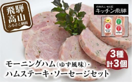 ■商品説明飛騨産の豚肉を使用したゆずの風味が香る大きなタイプのソーセージと、ノンスモークでさっぱりとした味わいのハムステーキ。ぎゅっと詰まったお肉と羊腸のパリッとした食感が楽しめるソーセージです。※画