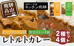 ■商品説明飛騨豚の角切りが入ったまろやかな味わいのポークカレーと、動物性の原材料を使用していないキーマ風野菜カレーです。※画像はイメージです。■事業者紹介キッチン飛騨大自然を父に、作り手の愛情を母に生