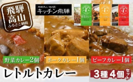 ■商品説明3種類のカレー詰合せ。飛騨牛と淡路島産玉葱を使用し、香り豊かでスパイシーなビーフカレーと、飛騨豚の角切りが入ったまろやかな味わいのポークカレー。4種の野菜（ズッキーニ、赤ピーマン、黄ピーマン