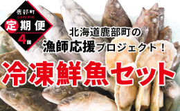 北海道鹿部町で水揚げされた新鮮な魚介類を年4回お届けいたします。魚種・お召し上がり方を記載したリーフレットを同封いたします。※魚は、だいたい１尾まるごと（内臓処理済み）ですが、大きな魚はカットしており