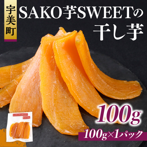 SAKO芋SWEETの干し芋 100g(100g×1パック) 送料無料 干しいも 無添加 国産 いも つまいも サツマイモ お芋 おいも おやつ お菓子 和菓子 和スイーツ ほしいも ほし芋 柔らかい ダイエット 小分け スイーツ 砂糖不使用 福岡県産 FC001 1578859 - 福岡県宇美町