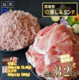 【ふるさと納税】BS6120_湯浅熟成肉 国産豚切落し2.4kg＆豚ミンチ0.8kg 合計3.2kg