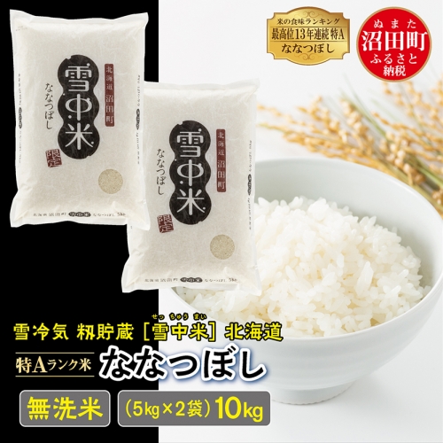 【先行予約】令和6年産 特Aランク米 ななつぼし 無洗米 10kg（5kg×2袋）雪冷気 籾貯蔵 北海道 雪中米