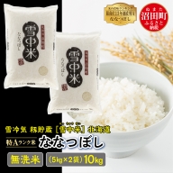【先行予約】 令和5年産 特Aランク米 ななつぼし 無洗米 10kg（5kg×2袋）雪冷気 籾貯蔵 北海道 雪中米