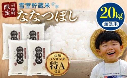 【先行予約】令和7年産 特Aランク米 ななつぼし 無洗米 20kg（5kg×4袋）【5月発送】 雪冷気 籾貯蔵 雪中米 北海道 nr-1049 157890 - 北海道沼田町