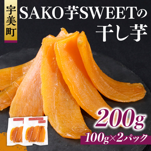 SAKO芋SWEETの干し芋 200g(100g×2パック)　送料無料 干しいも 無添加 国産 いも つまいも サツマイモ お芋 おいも おやつ お菓子 和菓子 和スイーツ ほしいも ほし芋 柔らかい ダイエット 小分け スイーツ 砂糖不使用 福岡県産 FC002 1578942 - 福岡県宇美町