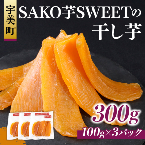 SAKO芋SWEETの干し芋 300g(100g×3パック)　送料無料 干しいも 無添加 国産 いも つまいも サツマイモ お芋 おいも おやつ お菓子 和菓子 和スイーツ ほしいも ほし芋 柔らかい ダイエット 小分け スイーツ 砂糖不使用 福岡県産 FC003 1578968 - 福岡県宇美町