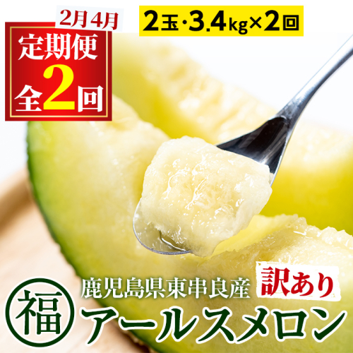 【0421109b】＜訳あり！定期便・全2回(2月・4月)＞マル福の高級アールスメロン(2玉×2回・計6.8kg)メロン フルーツ 果物 果実 6キロ 数量限定 期間限定【マル福園芸組合】 157920 - 鹿児島県東串良町