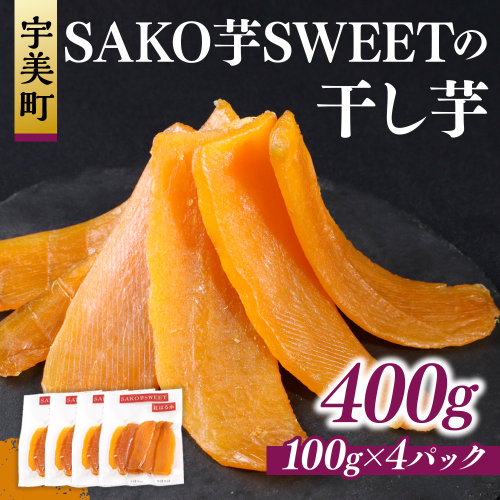 SAKO芋SWEETの干し芋 400g(100g×4パック)　送料無料 干しいも 無添加 国産 いも つまいも サツマイモ お芋 おいも おやつ お菓子 和菓子 和スイーツ ほしいも ほし芋 柔らかい ダイエット 小分け スイーツ 砂糖不使用 福岡県産 FC004 1579660 - 福岡県宇美町