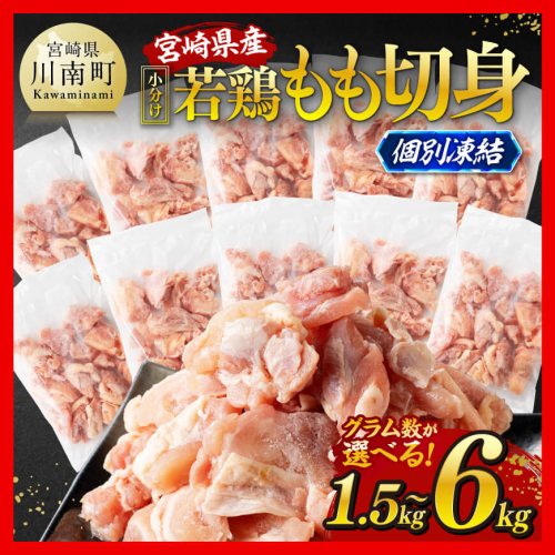 ※グラム数が選べる※【小分け！】宮崎県産若鶏　もも切身IQF1.5kg～6kg 【 宮崎県産 急速冷凍 瞬間凍結 国産 九州産 鶏肉 若鶏 肉 とり もも モモ肉 大容量 宮崎県 川南町 送料無料 】
 1580062 - 宮崎県川南町