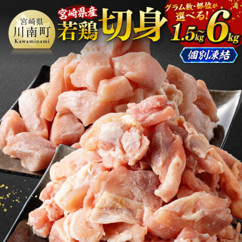 ※グラム数・部位・発送月が選べる※宮崎県産若鶏 切身IQF 1.5kg～6kg 【 宮崎県産 急速冷凍 瞬間凍結 国産 九州産 鶏肉 若鶏 肉 とり もも モモ肉 大容量 宮崎県 川南町 送料無料 】
 1580062 - 宮崎県川南町