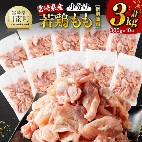 【小分けで便利！】宮崎県産若鶏もも切身IQF3kg（300g×10袋）【 宮崎県産 急速冷凍 瞬間凍結 国産 九州産 鶏肉 若鶏 肉 とり もも モモ肉 大容量 宮崎県 川南町 送料無料  】 1580062 - 宮崎県川南町