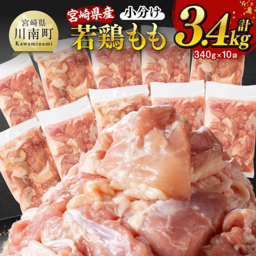 【小分けで便利！】宮崎県産若鶏もも切身3.4kg（340g×10袋）【 宮崎県産 真空パック 国産 九州産 鶏肉 若鶏 肉 とり もも モモ肉 大容量 宮崎県 川南町 送料無料  】 1580063 - 宮崎県川南町