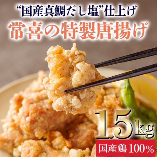 《“真鯛だし塩”仕立て》国産鶏の唐揚げ1.5kg(300g×5パック) [からあげ から揚げ おかず 惣菜 時短調理 弁当] TF0802-P00064 1580064 - 宮崎県高原町