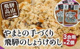 やまとの手作り『飛騨のしょうけめし』は、祖母の代より継承された味を頑なに守り、お客様にご愛用いただいております。食生活が豊かでなかった明治時代に、美味しく簡単に体に良いものを食べたいという先人の知恵が