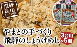 やまとの手作り『飛騨のしょうけめし』は、祖母の代より継承された味を頑なに守り、お客様にご愛用いただいております。食生活が豊かでなかった明治時代に、美味しく簡単に体に良いものを食べたいという先人の知恵が