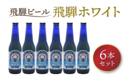 ドイツのホワイトビールでも使われている小麦麦芽と、飛騨の清らかな自然の中で育ったお米を使用した爽やかなビールの6本セット。※20歳未満の方の飲酒は法律で禁止されています【製造社名】株式会社 地ビール飛