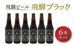 下面発酵・ラガー酵母由来の深い味わいと、ロースト麦芽の豊かな香ばしさ。苦みを抑えた飲みやすいビールの6本セット。※20歳未満の方の飲酒は法律で禁止されています【製造社名】株式会社 地ビール飛騨1996