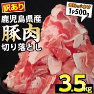 《訳あり》鹿児島県産 豚肉切り落とし(計3.5kg・500g×7P)【スターゼン】starzen-699