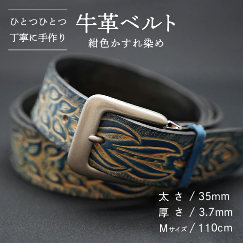 牛革 ベルト (紺色かすれ染め) 【太さ35mm / 厚さ3.7mm / Mサイズ(110cm)】 牛革 牛 革 皮 ベルト 手作り ハンドメイド  [BE006ya-M] 158040 - 茨城県八千代町