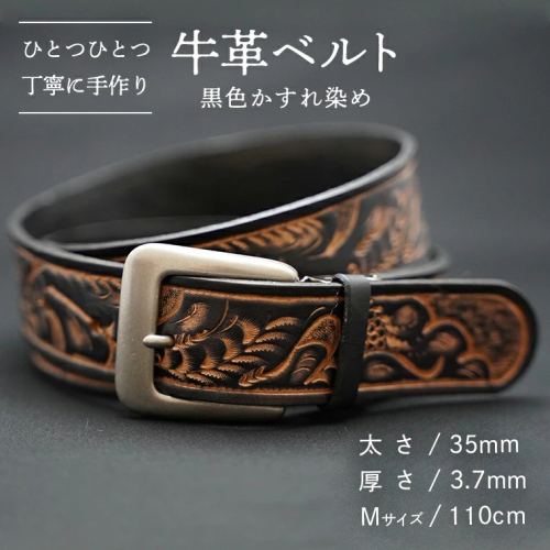 牛革 ベルト (黒色かすれ染め) 【太さ35mm / 厚さ3.7mm / Mサイズ(110cm)】 牛革 牛 革 皮 ベルト 手作り ハンドメイド  [BE005ya-M] 158041 - 茨城県八千代町