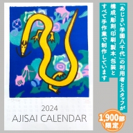 2022あじさい木版画カレンダーセット　[AP002ya]