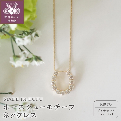 [MADE IN KOFU]K18YGD1.0ct ホースシューモチーフネックレス TI-978 158054 - 山梨県甲府市
