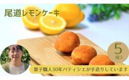 レモン生産量日本一の尾道市瀬戸田町で9月から12月ごろ収穫される、香り高いグリーンレモンを使用しています。グリーンレモンの時期特有のフレッシュなレモンの香りとさわやかな酸味が楽しめる甘酸っぱいレモンケ