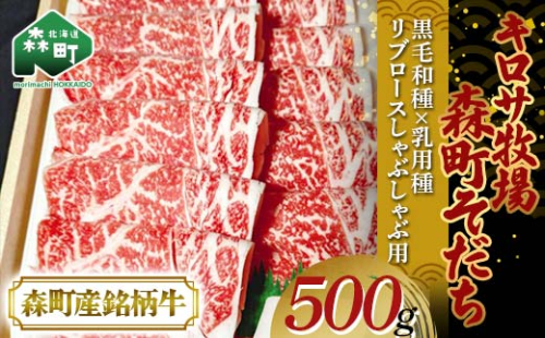 【5月発送】北海道森町産銘柄牛【キロサ牧場森町そだち】 リブロースしゃぶしゃぶ用 500g mr1-0745-5 1581294 - 北海道森町