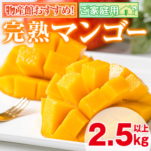 【0255911a】＜先行予約・数量限定＞南国鹿児島県産の太陽の恵み！完熟マンゴー(計2.5kg以上・5-7個入り) 果物 フルーツ 果実 デザート 国産 冷蔵 【東串良物産館ルピノンの里】 158151 - 鹿児島県東串良町
