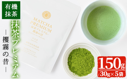 B0-173 抹茶プレミアム「攫霧の昔」(30g×5袋・計150g) 【池田製茶】 158153 - 鹿児島県霧島市