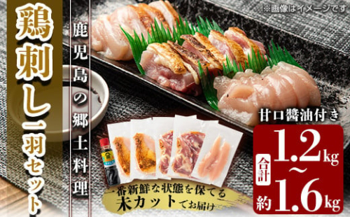 A0-278 国産！高原鶏 鶏刺し一羽セット(約1.2～1.6kg・未カット)【ワタセ食鳥】霧島市 鹿児島 鳥刺し たたき 鶏肉 鳥肉 158155 - 鹿児島県霧島市