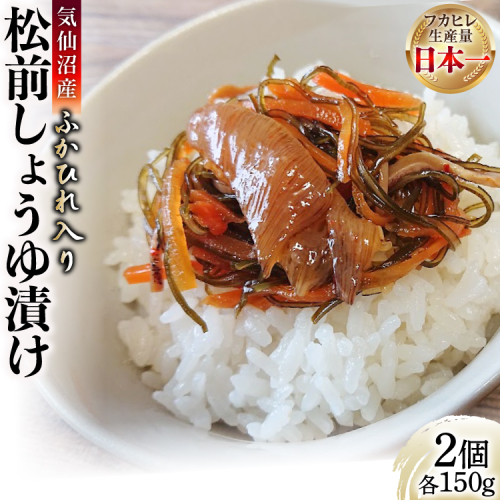 気仙沼産ふかひれ入り松前 しょうゆ漬け 150g ×2個 [SUNPLUS 宮城県 気仙沼市 20565765] 158156 - 宮城県気仙沼市