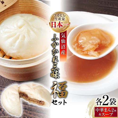 気仙沼産ふかひれ三昧『福』セット ふかひれスープ ×2袋 & ふかひれ饅頭 ×4個 [SUNPLUS 宮城県 気仙沼市 20563907] 惣菜 フカヒレ ふかひれ 鱶鰭 セット 詰め合わせ 冷凍 158158 - 宮城県気仙沼市