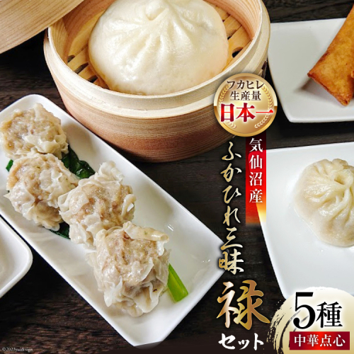 気仙沼産ふかひれ三昧『禄』セット 中華点心 5種セット [SUNPLUS 宮城県 気仙沼市 20563413] 惣菜 フカヒレ ふかひれ 鱶鰭 セット 詰め合わせ 冷凍 中華まん 焼餃子 春巻 小籠包 焼売 158159 - 宮城県気仙沼市