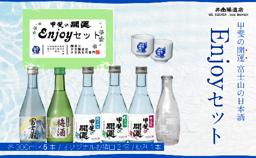 甲斐の開運 日本酒5種飲み比べEnjoy セット 各300ml オリジナルお猪口2個と徳利つき  井出醸造店 日本酒 FAK010 158161 - 山梨県富士河口湖町