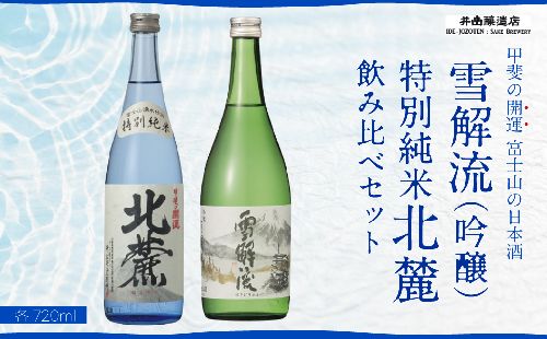 甲斐の開運 吟醸「雪解流」・特別純米「北麓」飲み比べ 720ml×各1本 ＜富士山の日本酒＞ 井出醸造店 日本酒 FAK012 158162 - 山梨県富士河口湖町