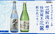 ＜富士山の日本酒　甲斐の開運＞雪解流（吟醸）・特別純米 北麓の飲み比べ（各720ml×１本） FAK012