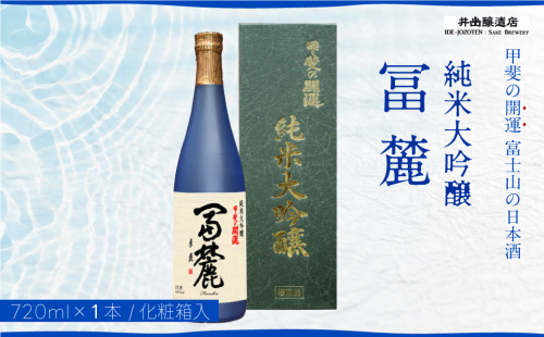 甲斐の開運 純米大吟醸「冨麓」 720ml 化粧箱入り ＜富士山の日本酒＞ 井出醸造店 日本酒 FAK013 158163 - 山梨県富士河口湖町
