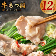 【アキラ商店】牛もつ鍋 スープセット 12人前【国産 牛肉 ホルモン 塩こうじ モツ 鍋 高評価 冷凍 鍋セット 簡単調理】 G1801