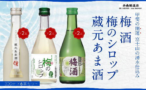 甲斐の開運 梅酒・梅のシロップ・蔵元あま酒セット 300ml×各2本 井出醸造店 日本酒 FAK001 158167 - 山梨県富士河口湖町