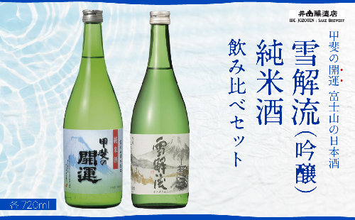 ＜富士山の日本酒　甲斐の開運＞雪解流（吟醸）・純米酒の飲み比べ（各720ml×１本） FAK014 158168 - 山梨県富士河口湖町
