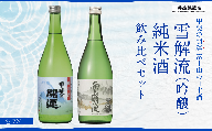 ＜富士山の日本酒　甲斐の開運＞雪解流（吟醸）・純米酒の飲み比べ（各720ml×１本） FAK014