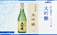 ＜富士山の日本酒　甲斐の開運＞大吟醸　720ml×1本（化粧箱入り） FAK015