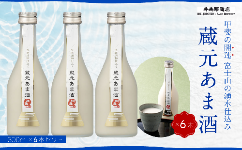 甲斐の開運 蔵元あま酒 300ml×6本セット ＜富士山湧水仕込み＞ 井出醸造店 日本酒 FAK002 158171 - 山梨県富士河口湖町