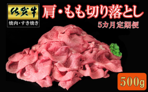 【5カ月定期便】佐賀牛 肩・もも切り落とし500g【A4 A5 赤身 すき焼き モモ】K030480 1582624 - 佐賀県基山町