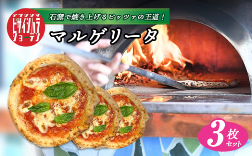 「淡路島ピザ 石原商店」のマルゲリータ 3枚セット　　[冷凍食品 PIZZA ピッツァ] 1582824 - 兵庫県淡路市